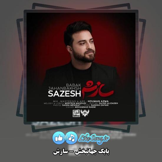 دانلود آهنگ بابک جهانبخش سازش 1 دانلود آهنگ بابک جهانبخش سازش